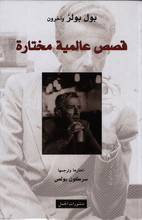 Paul Bowles Qisas alamiyya mukhtara