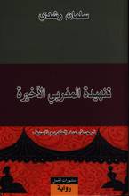 Salman Rushdie Tanhida al-maghribi al-akhira