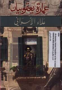 Alaa al-Aswany Imarat Jaqubian