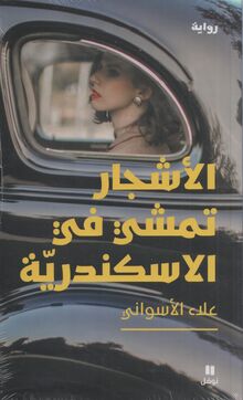 Alaa al-Aswany al-Ashjar tamshi fi-l-Iskandaiya