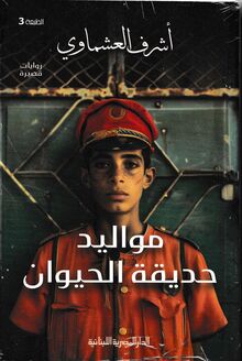 Ashraf al-Ashmawi Mawalid hadiqa al-hayawan