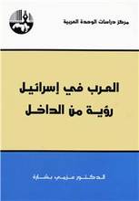 Azmi Bishara Al-Arab fi Isra'il ru'yat min ad-dakhil