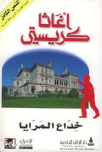 Agatha Christie Khatima al-ma‘sat