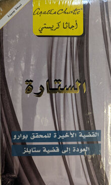 Agatha Christie al-Sitara