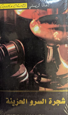 Agatha Christie Shajara al-sarw al-hazina