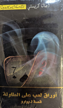 Agatha Christie Auraq la'ab ala al-tawila