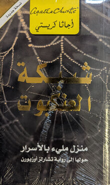 Agatha Christie Shabaka al-ankabut