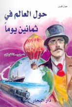 Jules Verne Haula al-alam fi 80 yauman