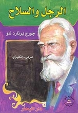 George Bernard Shaw Ar-Rajul wa-s-silah