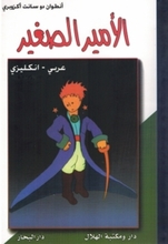 Antoine de Saint Exupery Al-Amir as-saghir