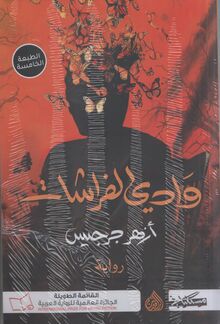 Azhar Jirjis Wadi al-firashat