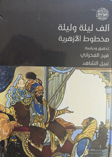  Alf laila wa laila makhtut al-azhariya