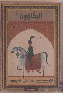 Aqil al-Musawi al-Bakka'un