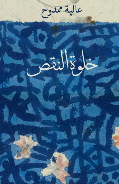 Alia Mamdouh Khalwa al-naqs