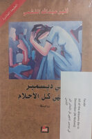 Athir Abdallah Al-Nashmi Fi disimbir tantahi kull al-ahlam