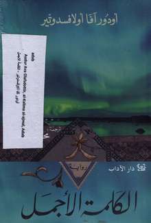 Audur Ava Olafsdottir al-Kalima al-ajmal