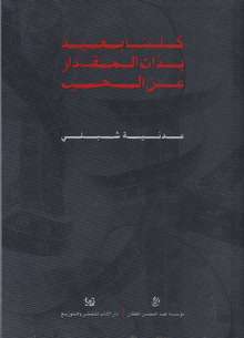 Adaniya Shibli Kulluna ba'id bi-dhatal-miqdar an al-hubb