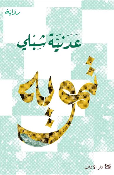 Adaniya Shibli Tamwih