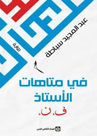 Abd al-Majid Sabata Fi matahat al-ustadh f.n.