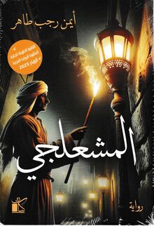 Ayman Rajab Tahir al-Mash'alji