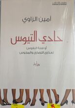 Amin al-Zaoui Hadi al-tiyus