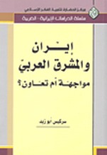 Sarkis Abu Zaid Iran wa-l-mashriq al-arabi mawajiha am ta'awun?