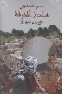 Basim Khandaqji Sadinu al-muharaqa. Qina' balun as-sama' II