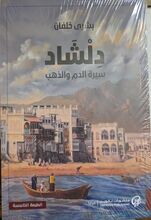 Bushra Khalfan Dilshad sira al-damm wa-l-dhahab