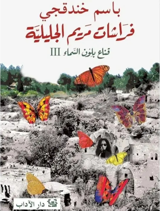 Basim Khandaqji Firashat Maryam al-khaliliyya. Quna' balun al-sama' vol III