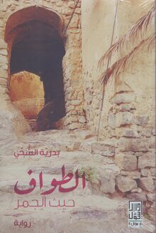 Badriyah al-Shihhi al-Tawaf haithu al-jamr