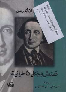 Hans Christian Andersen Qisas wa hikayat khurafiyya