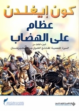 Conn Iggulden Izam 'ala al-hidab