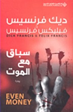 Dick Francis Sabaq ma'a al-maut