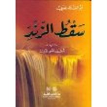 Abu-l-Alla' Al-Ma'arri Diwan Zaqti al-Zandi