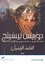 Doris Lessing Al-Hulm al-jamil