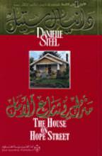 Danielle Steel Manzil fi-l-sharia al-amal