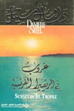 Danielle Steel Ghurub fi Riviera al-faransiyya