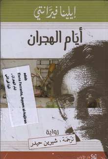 Elena Ferrante Ayyam al-hajiran