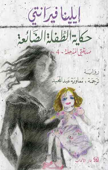 Elena Ferrante Hikaya at-tiflat ad-da‘i‘a