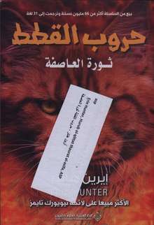 Erin Hunter Hurub al-qitat thaurat al-'asifa