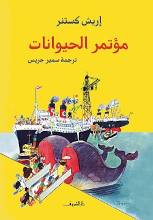 Erich Kästner Mu'tamar al-hayawanat