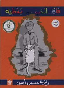 Rania Husain Amin Faqid al-hubb yu'tih