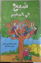 Fatima Sharaf Al-Din Shabah fi-l-mukhaiyam