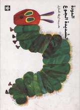 Eric Carle Ad-Duda ash-shadida al-jau'