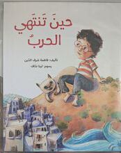 Fatima Sharaf Al-Din Hina tantahi al-harb