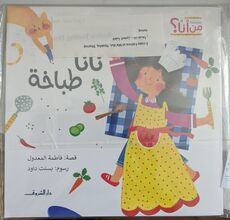 Fatima al-Ma'dul Nana tabbakha