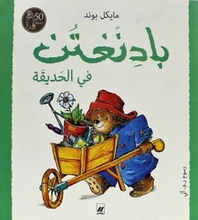 Michael Bond Paddington fi-l-hadiqa