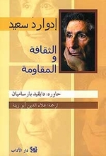 Edward Said Ath-Thaqafa wa-l-muqawama