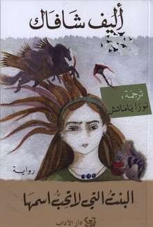 Elif Shafak Al-Bint allati la tuhibbu ismaha