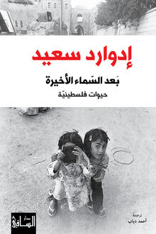 Edward Said Ba'd al-sama' al-akhira. Hayawat filastiniya